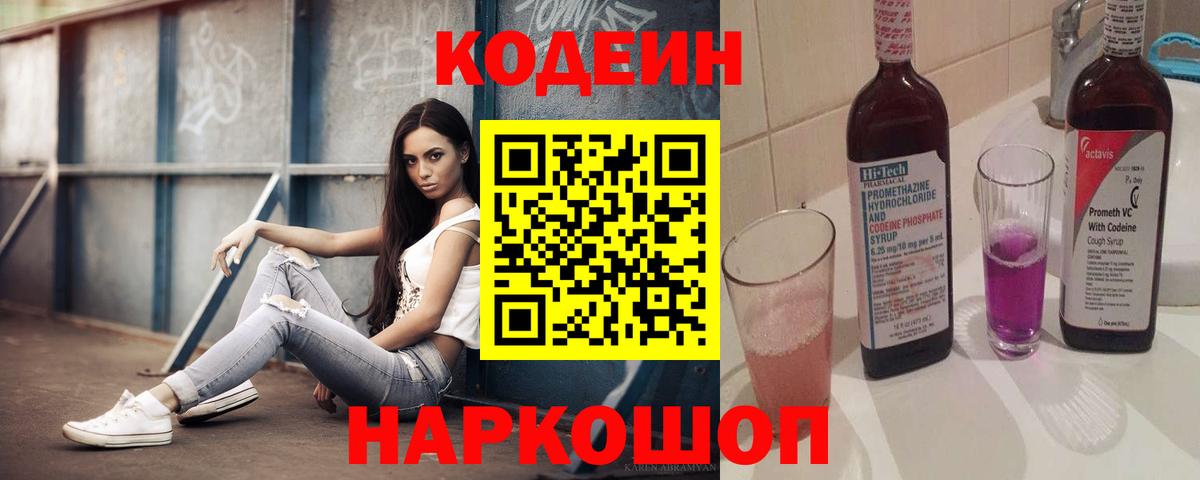 Codein напиток Lean (лин)  Вход с VPN  где можно купить наркотик  Новокубанск 